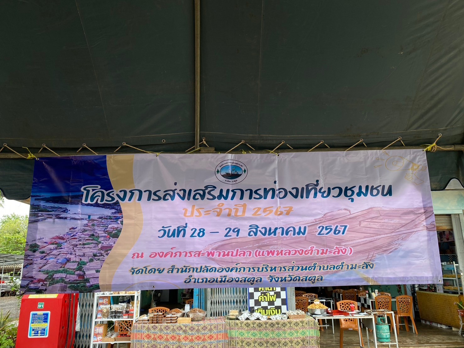 โครงการส่งเสริมการท่องเที่ยวชุมชน ประจำปี 2567 ระหว่างวันที่ 28 - 29 สิงหาคม 2567 ณ องค์การสะพานปลา(แพหลวง) มีการจัดแสดงขนมพื้นบ้านและกิจกรรมการแข่งขันทำขนมผูกรักมัดใจ