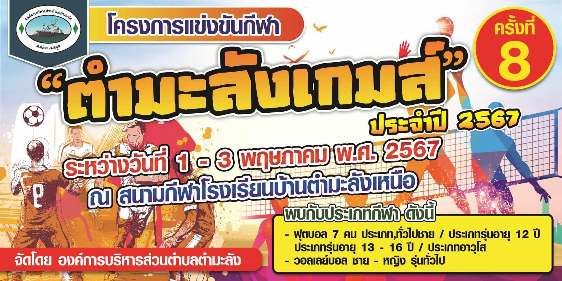โครงการแข่งขันกีฬาตำมะลังเกมส์ ครั้งที่ 8 ประจำปีงบประมาณ พ.ศ. 2567 ระหว่างวันที่ 1 – 3 พฤษภาคม 2567 ณ สนามกีฬาโรงเรียนบ้านตำมะลังเหนือ